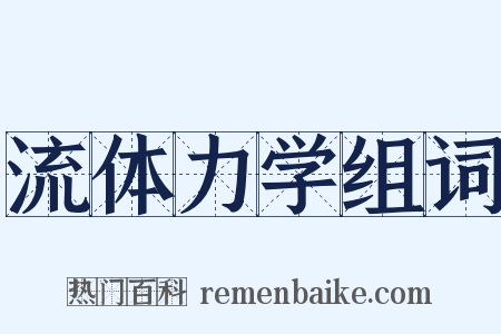 流体力学组词是什么意思的图片